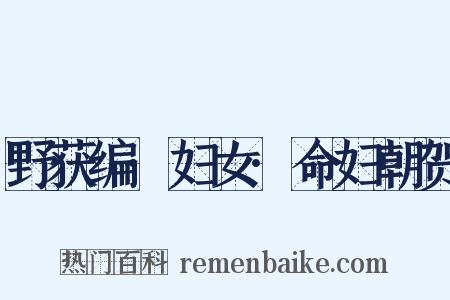 野获编·妇女·命妇朝贺是什么意思的图片